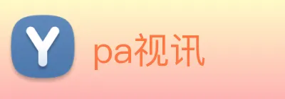 pa视讯 Logo